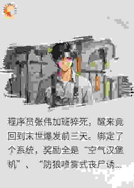 系统重生脑洞末世求生