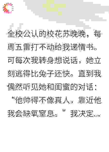 因为太帅，校花不敢跟我表白
