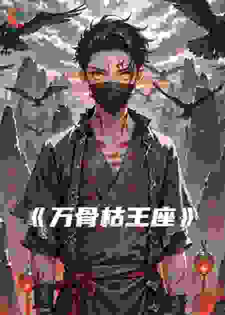 《万骨枯王座》