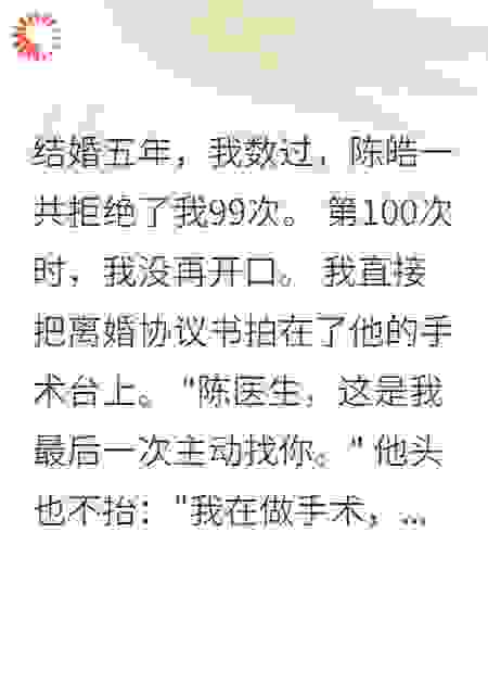 结婚5年被拒绝99次我终于离婚了