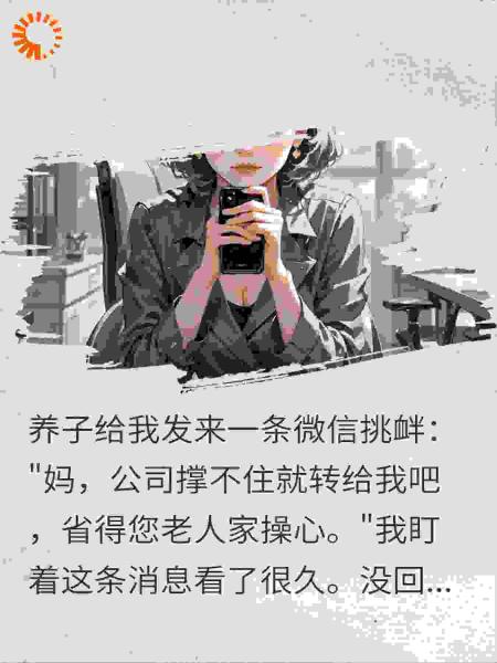 断我资金链？我一个神秘电话后，白眼狼养子光速变脸
