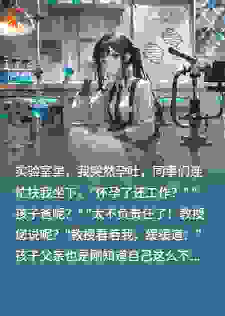 实验室的孕吐风波