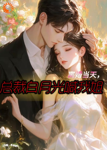离婚当天，总裁白月光喊我姐