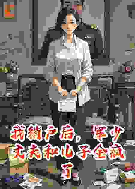我销户后，军少丈夫和儿子全疯了