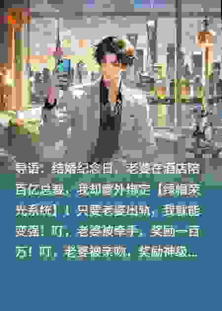 老婆出轨百亿总裁，我靠绿帽系统反成首富
