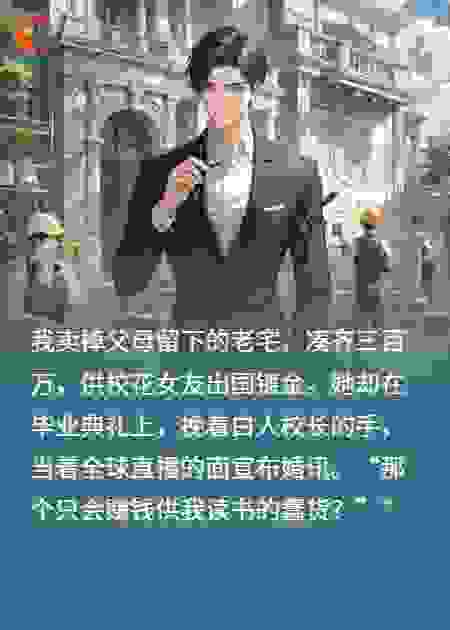 卖房供你镀金，你却笑我亚洲蠢货？