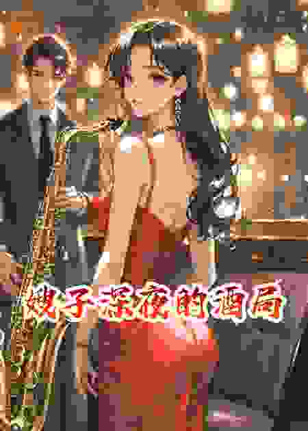 嫂子深夜的酒局