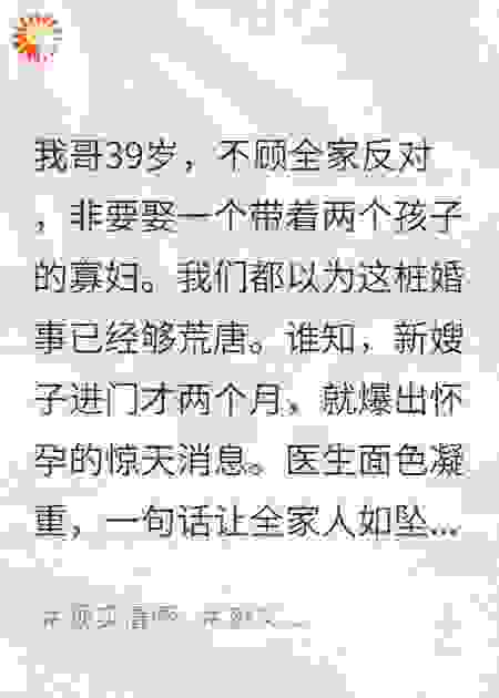 我哥39岁时，非娶带2个娃的寡妇？我们全家都懵了