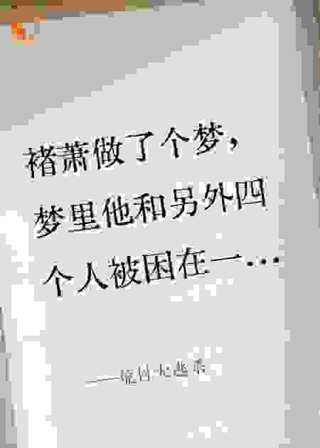 荒村大逃杀