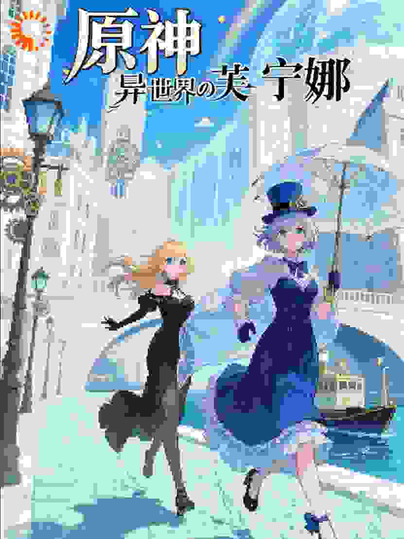 原神：异世界の芙宁娜