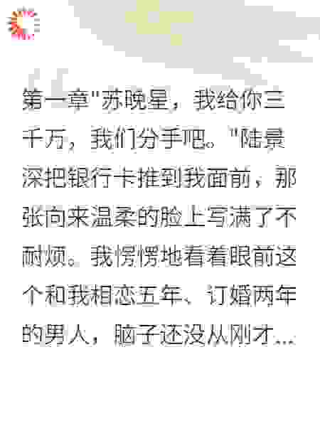 前任给我三千万分手费娶了别人