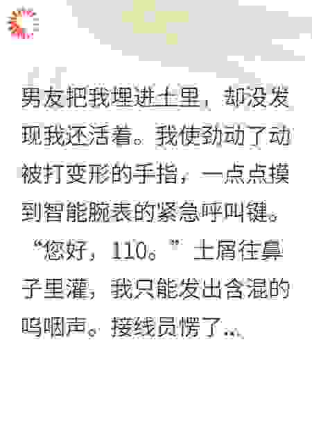 男友把我埋进土里，却没发现我还活着