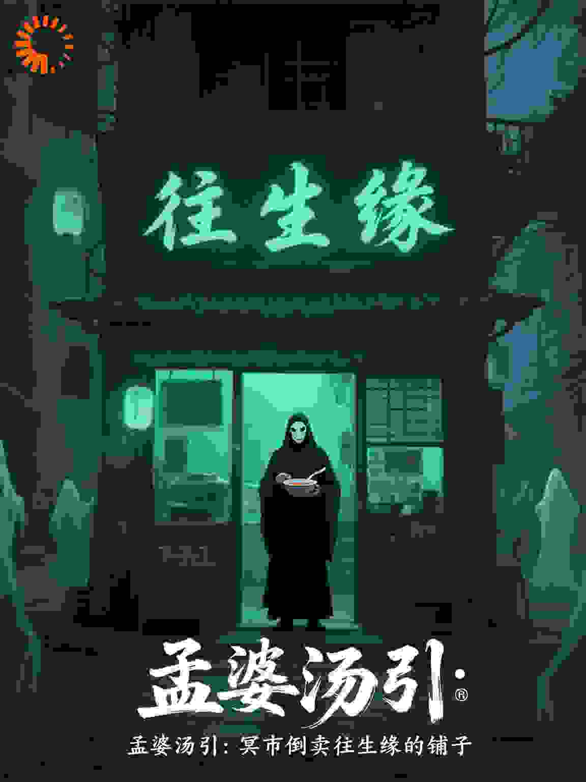 孟婆汤引：冥市倒卖往生缘的铺子