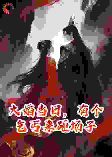 大婚当日，有个乞丐来砸场子
