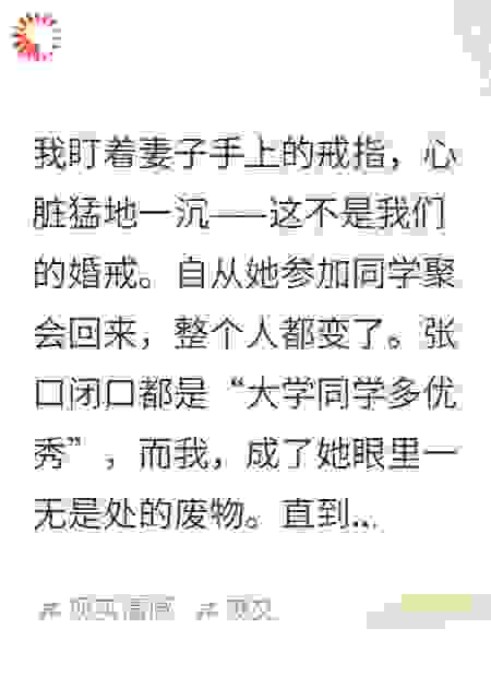 妻子同学聚会回来后婚戒却换了