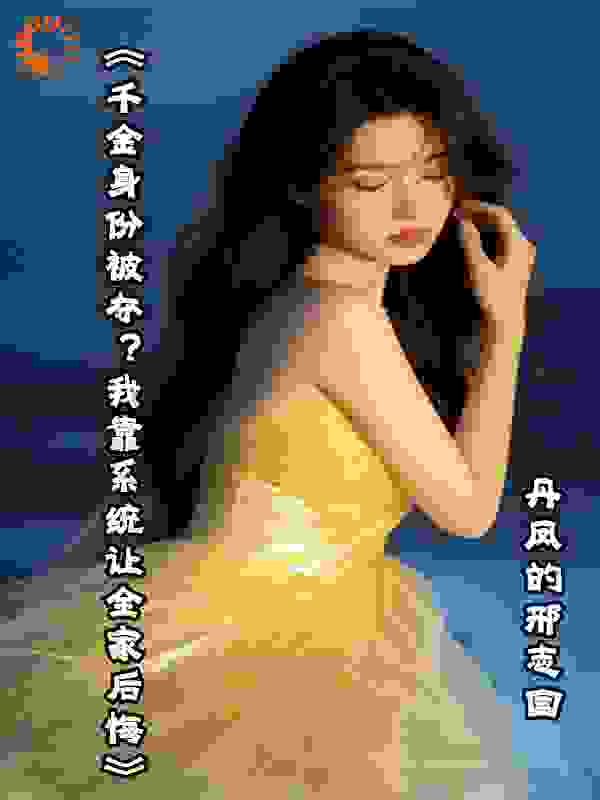 《千金身份被夺？我靠系统让全家后悔》