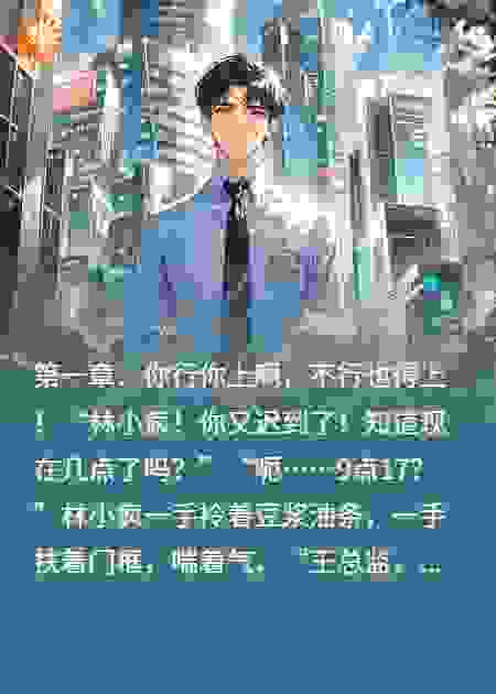 逆袭之都市职场王座