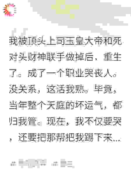 我，瘟神，在线哭坟