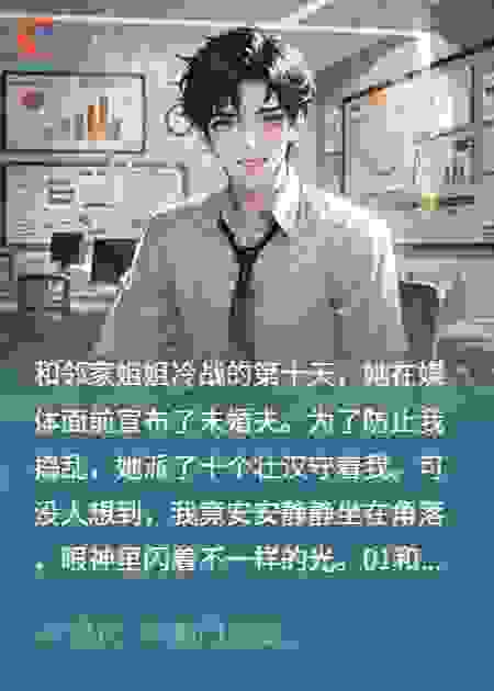 邻家姐姐嫌我没本事，结果她后悔哭了