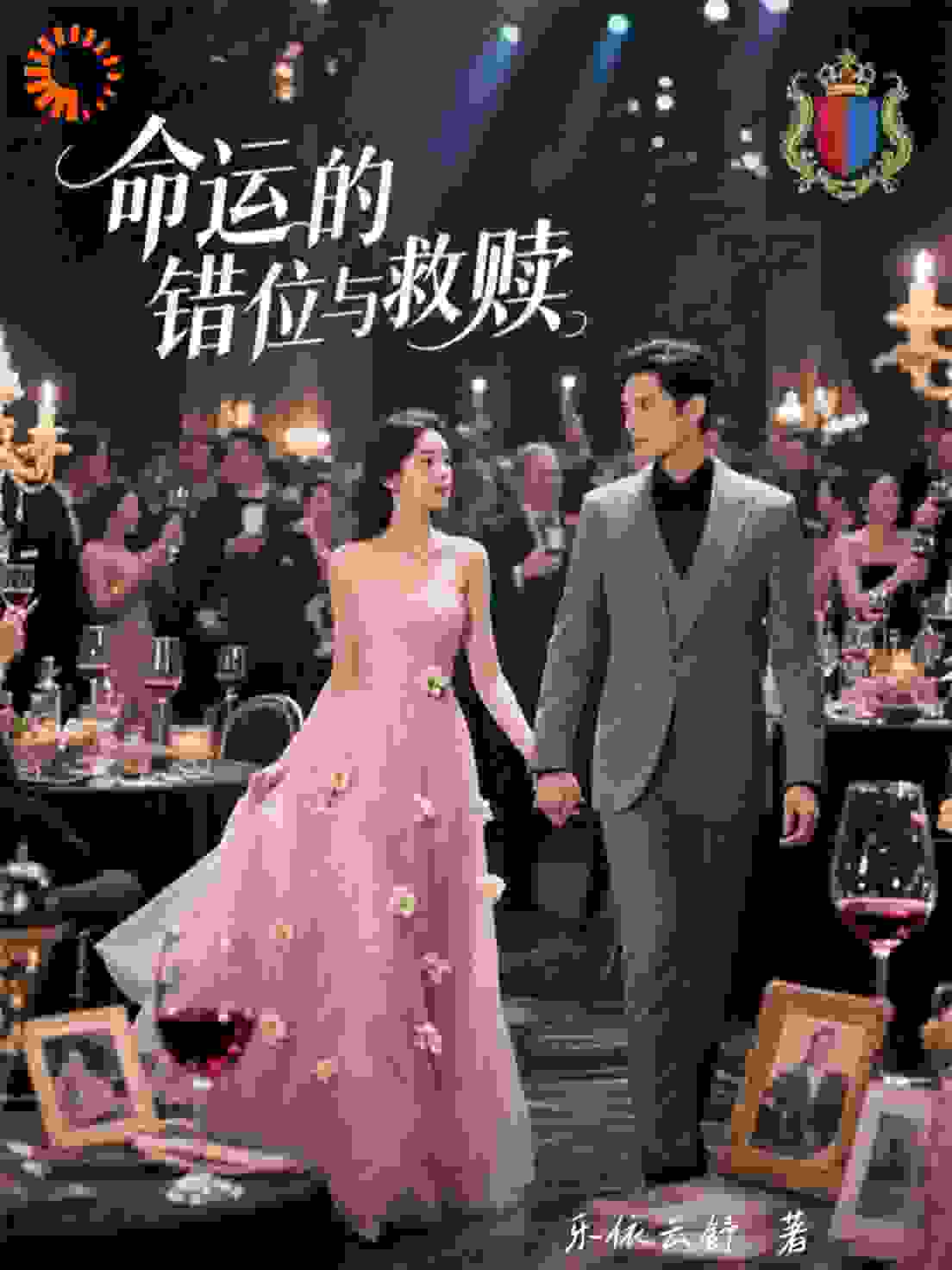 《命运的错位与救赎》