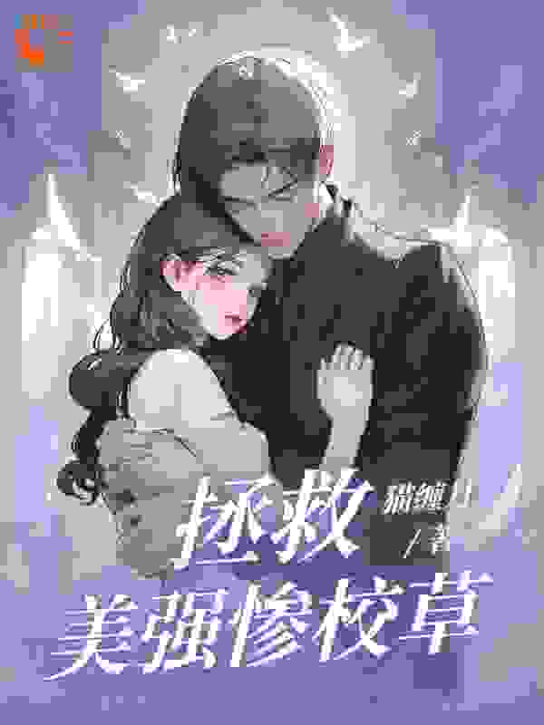 拯救美强惨校草