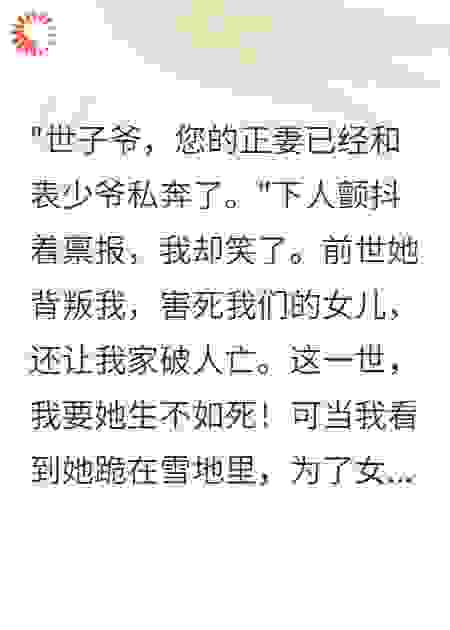 休妻后，我的心上人跪雪求原谅
