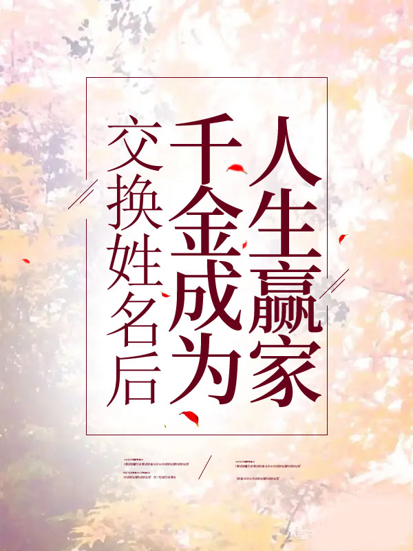 交换姓名后假千金成为人生赢家