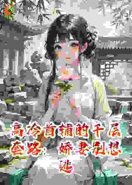高冷首辅的千层套路：娇妻别想逃