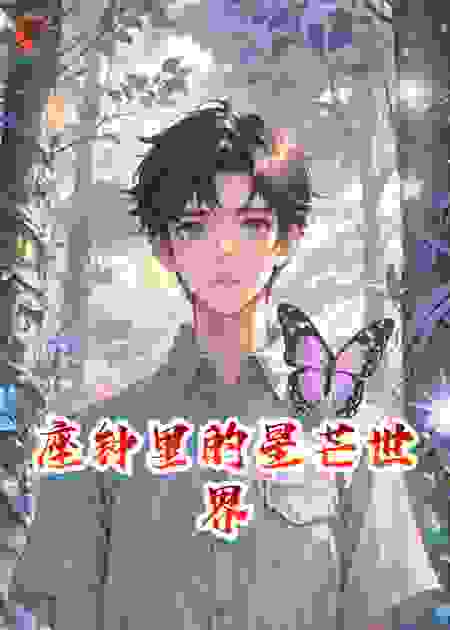 座钟里的星芒世界
