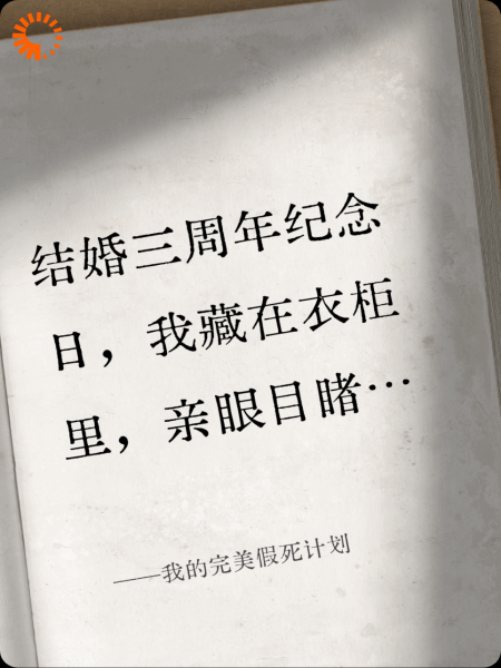 我的完美假死计划