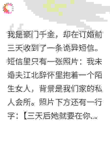 订婚三天前收到神秘短信