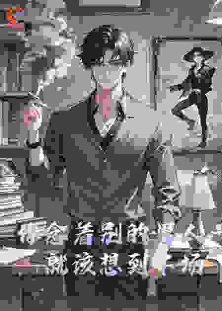 你念着别的男人，就该想到下场