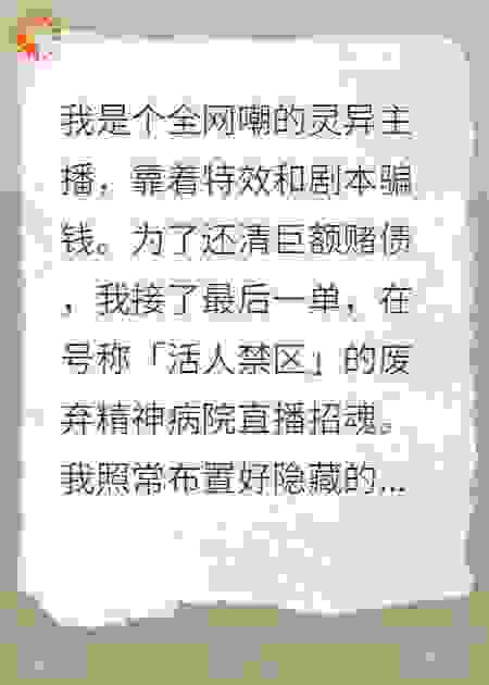 直播撞鬼：弹幕叫我快跑，我却在跟鬼对台本