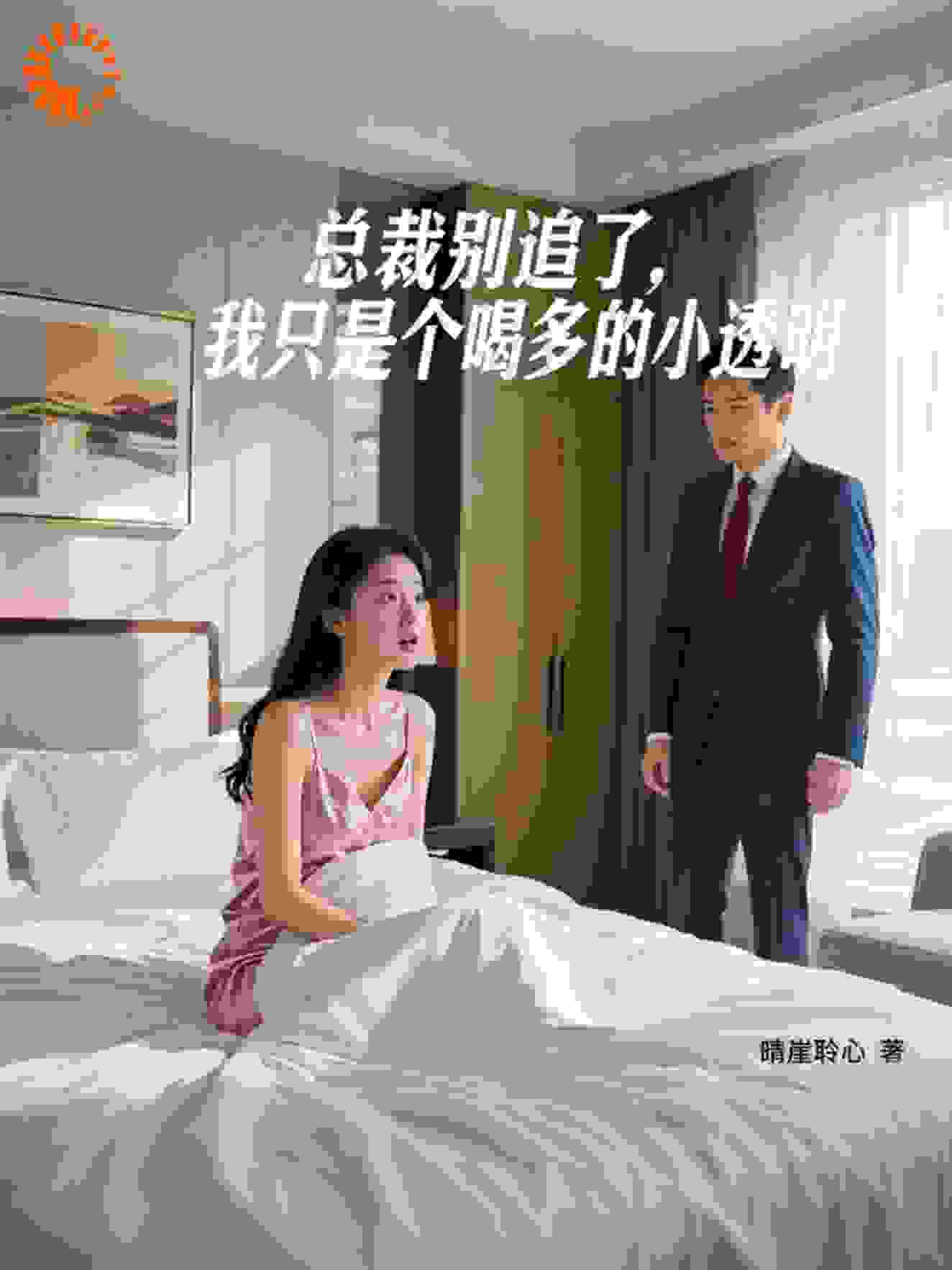总裁别追，我只是个喝多的小透明