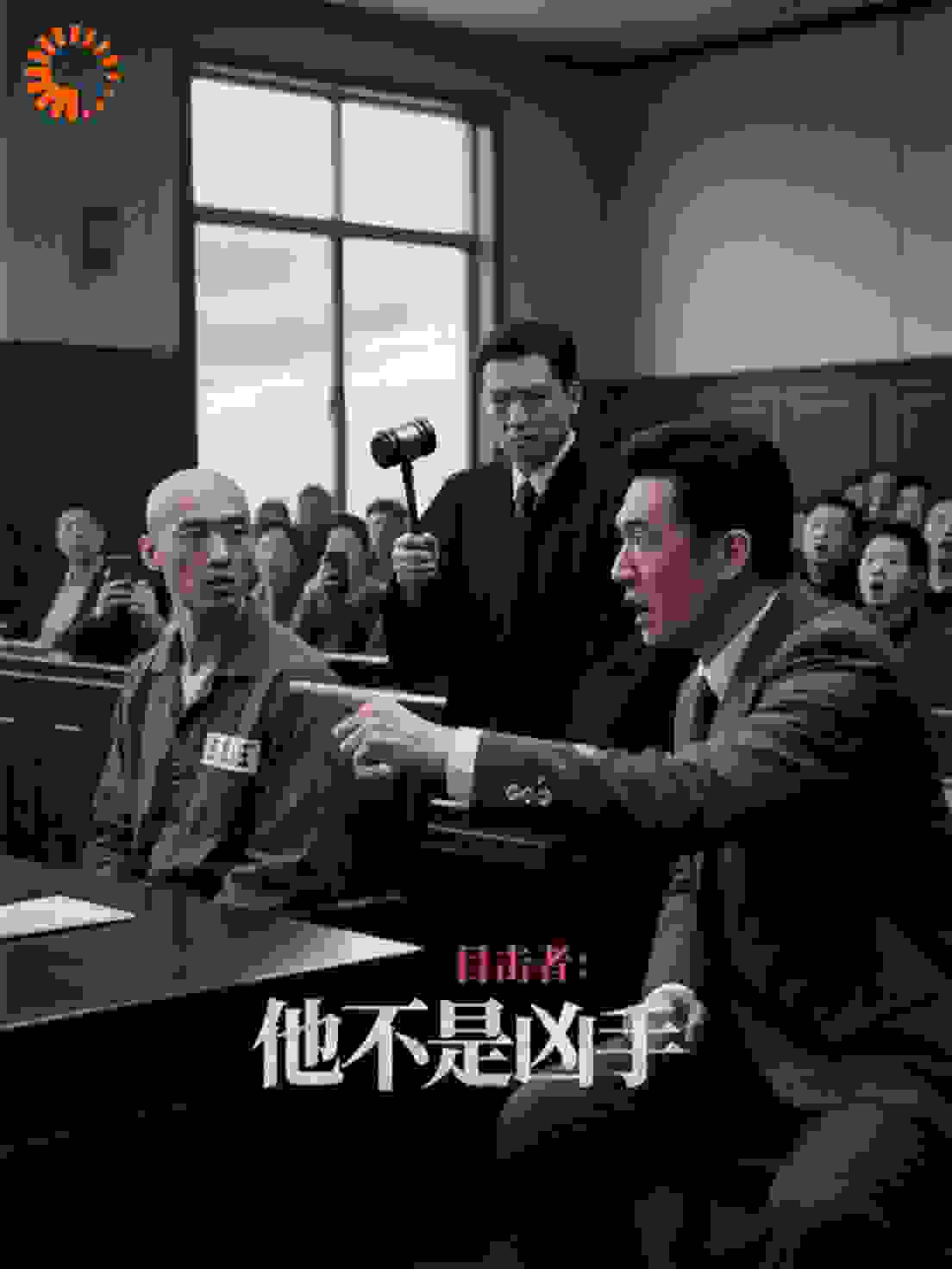 目击者：他不是凶手