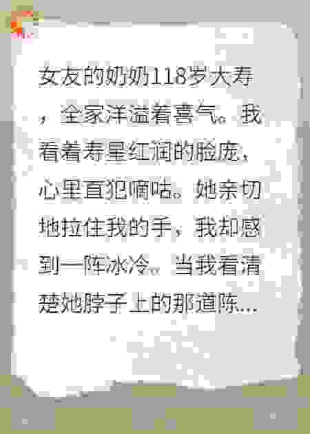 女友奶奶118岁大寿，看清她脖上咬痕吓的我屁滚尿流