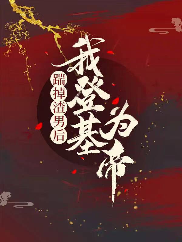 踹掉渣男后我登基为帝