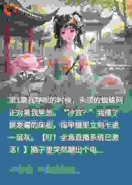 直播颠覆后宫:我在甄嬛传里开直播