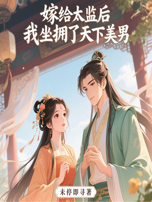 嫁给太监后，我坐拥了天下美男