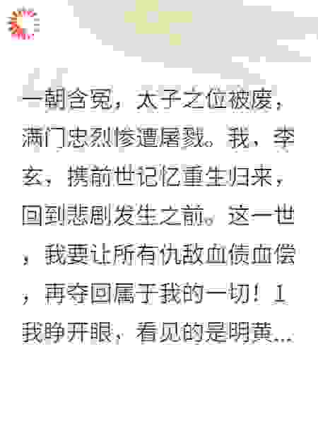 重生之我是废太子，归来手刃仇敌再登基