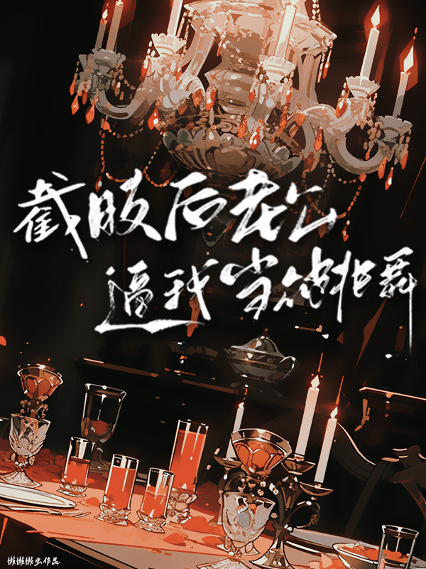 截肢后老公逼我当众跳舞