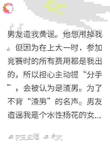 被男友造黄谣后，我让全国都成受害者