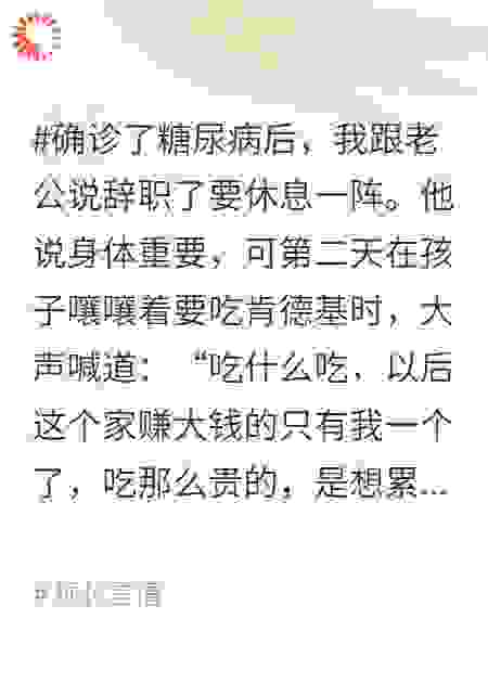 确诊糖尿病后，老公要和我离婚
