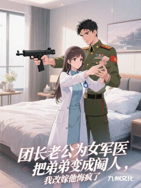 老公为了万人迷女医生把弟弟变成阉人，我改嫁他悔疯了