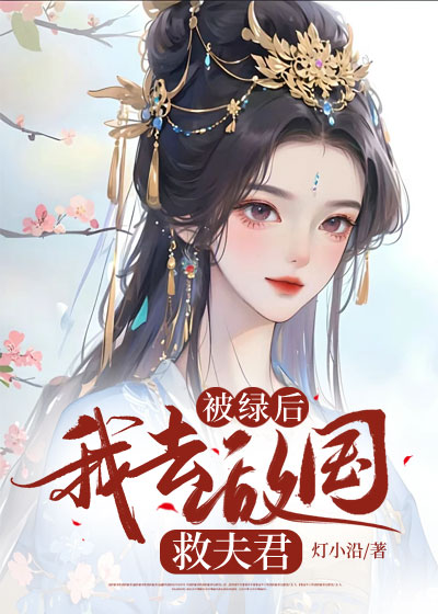 被绿后我去敌国救夫君