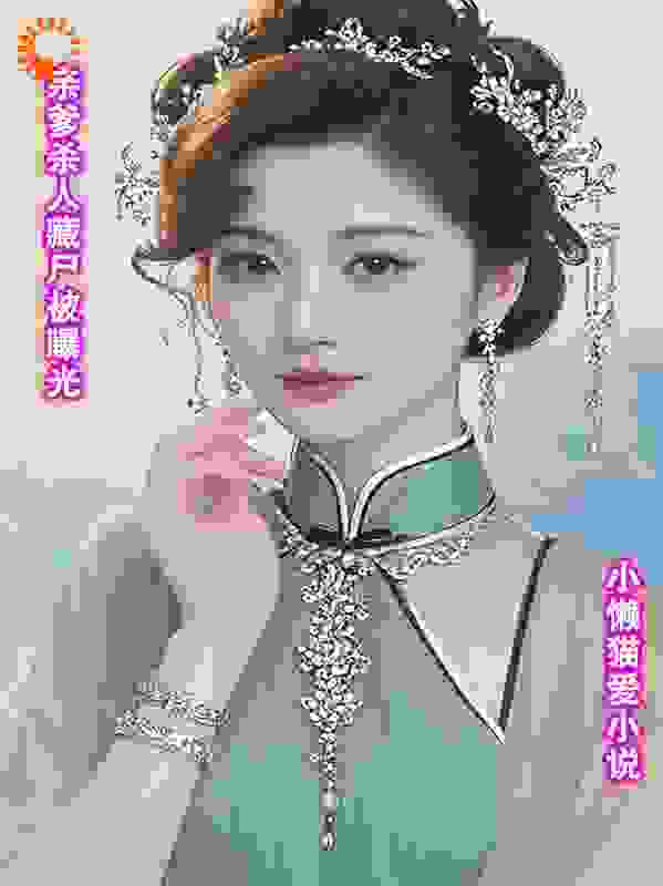 亲爹杀人藏尸被曝光