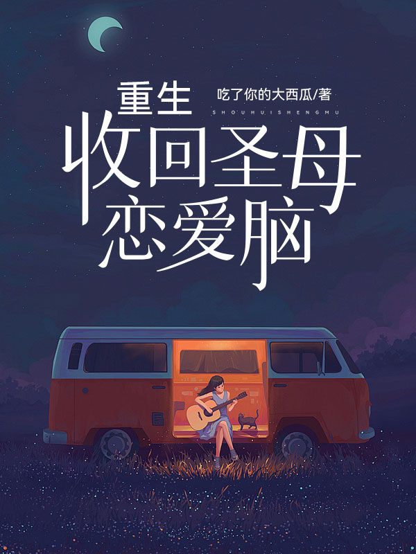 重生收回圣母恋爱脑