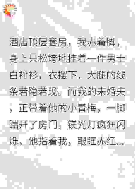 未婚夫带小青梅捉奸那天我觉醒了