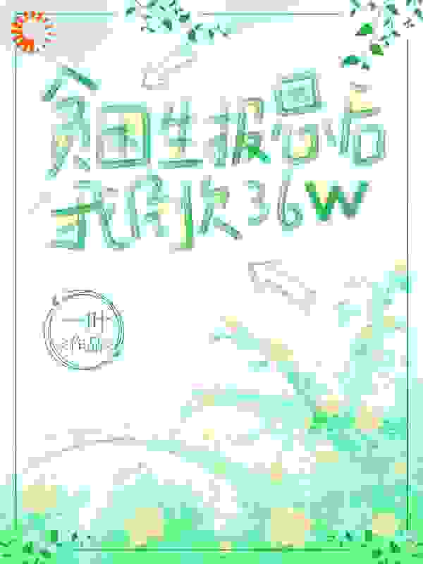 贫困生报恩后，我倒欠36w