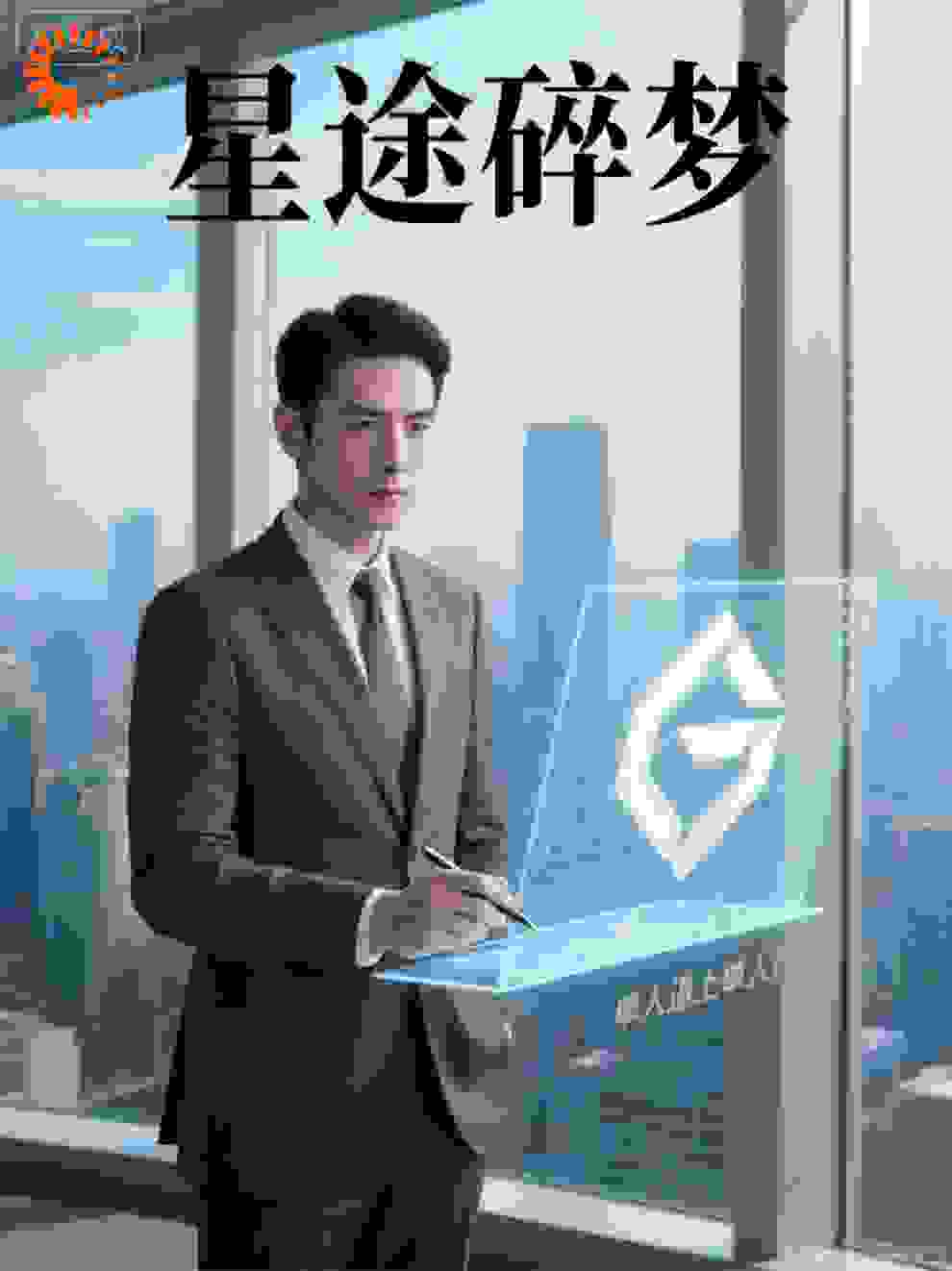 星途碎梦